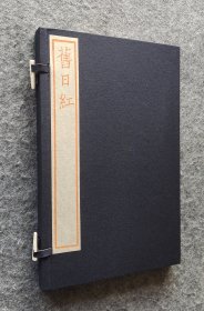 【线装雕版签名钤印本】《旧日红（董桥）》 （红印本） 慕宋阁雕版木刻董桥先生作品，董桥毛笔签名钤印，线装全新。