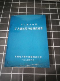 乌江度水电站扩大装机可行性研究报告附图16开