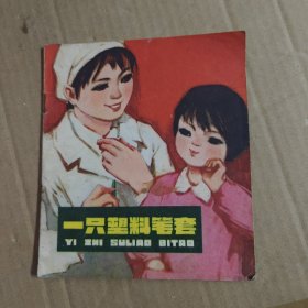 一只塑料笔套 75年一版一印