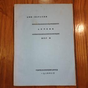 全国第一届头针会议资料 【头针研究集锦】1984年印刷油印本