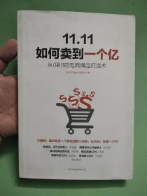 11.11如何卖到一个亿