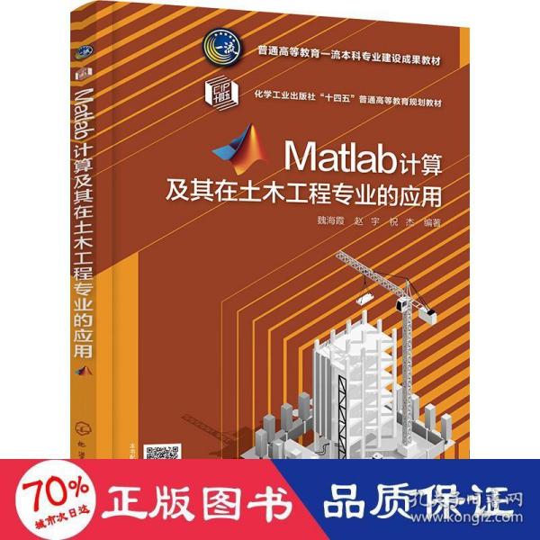 Matlab计算及其在土木工程专业的应用（魏海霞）