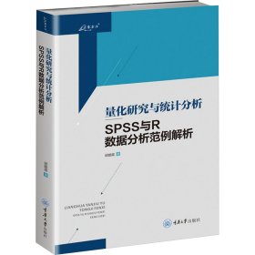 量化研究与统计分析——SPSS与R数据分析范例解析