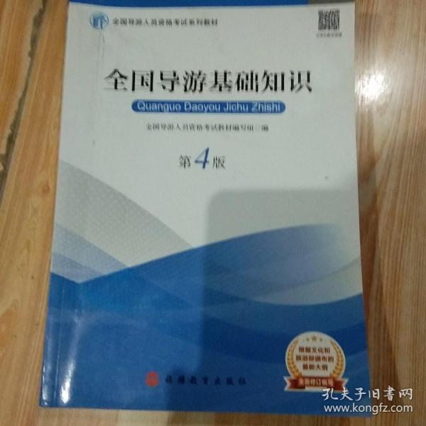 2019大纲全国导游考试教材-全国导游基础知识第四版