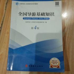 2019大纲全国导游考试教材-全国导游基础知识第四版