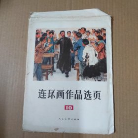 连环画作品选页.10-16开 活页20张全 77年一版一印