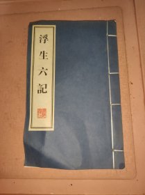 浮生六记（共2册）