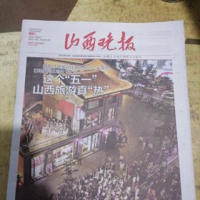 山西晚报2025年5月6日