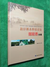 新疆林木种质资源  阿尔泰分册