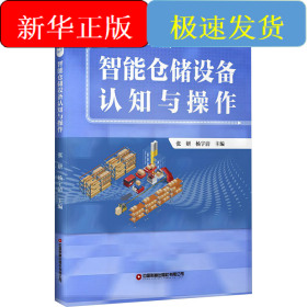 智能仓储设备认知与操作