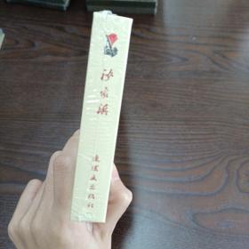 沙家浜，连环画，精装，仅拆封