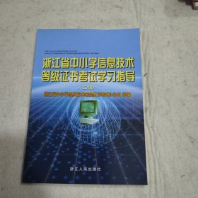 浙江省中小学信息技术等级证书考试学习指导. 二级