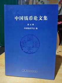 中国钱币论文集第五辑