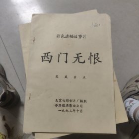 西门无恨电影台本