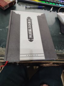 河南古代建筑史