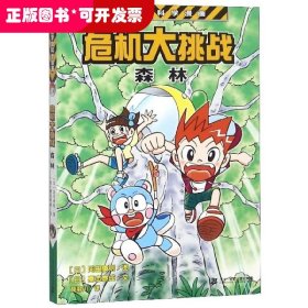 危机大挑战(森林)/小学馆科学漫画