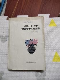 儿童文学二十年优秀作品选 1963—1983，