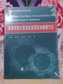 装备保障仿真智能指挥实体建模方法