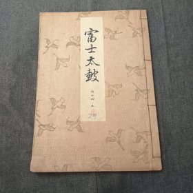 富士太鼓 昭和13年p