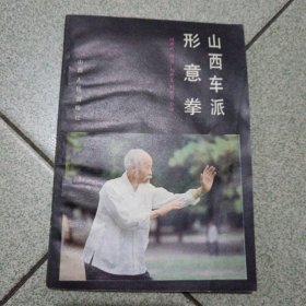 山西车派形意拳