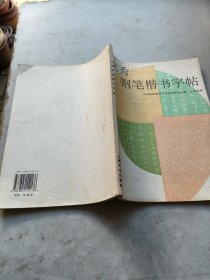 优秀钢笔楷书字帖