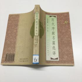 历代序跋名篇选择