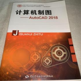 计算机制图——AutoCAD 2018