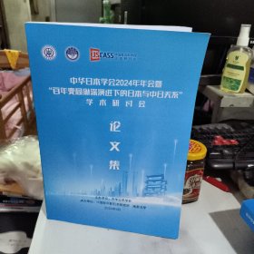 中华日本学会2024年年会暨 百年变局纵深演进下的日本与中日关系 学术研讨会 论文集 南昌大学中国社科院日本研究所 放日语里