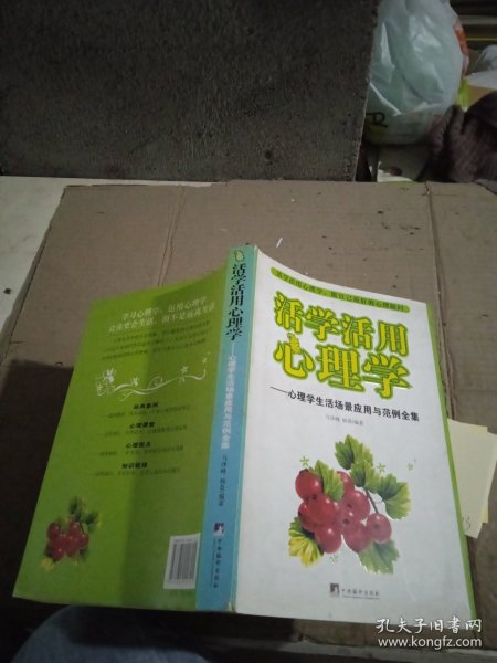 活学活用心理学：心理学生活场景应用与范例全集