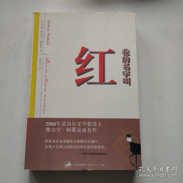 我的名字叫红