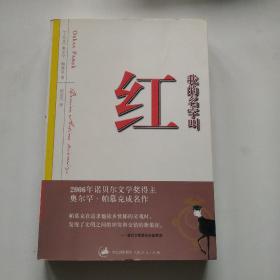 我的名字叫红