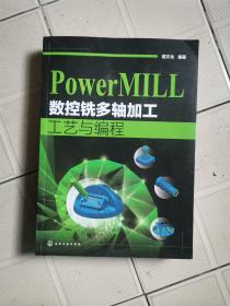 PowerMILL数控铣多轴加工工艺与编程