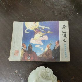 劳山道士