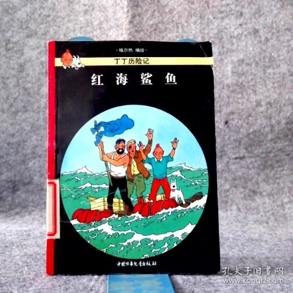 【八五品】 丁丁历险记(第十八集)--红海鲨鱼