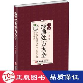 中医经典处方大全 方剂学、针灸推拿 作者