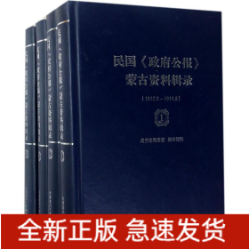 民国《政府公报》蒙古资料辑录