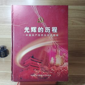 光辉的历程--中国共产党西安历史图册