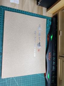趙殿玉画集    意象之境 趙殿玉加拿大美术展览作品集