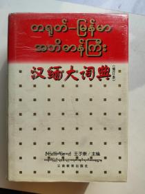 汉缅大词典，很厚，
2173页-很厚，1998-云南