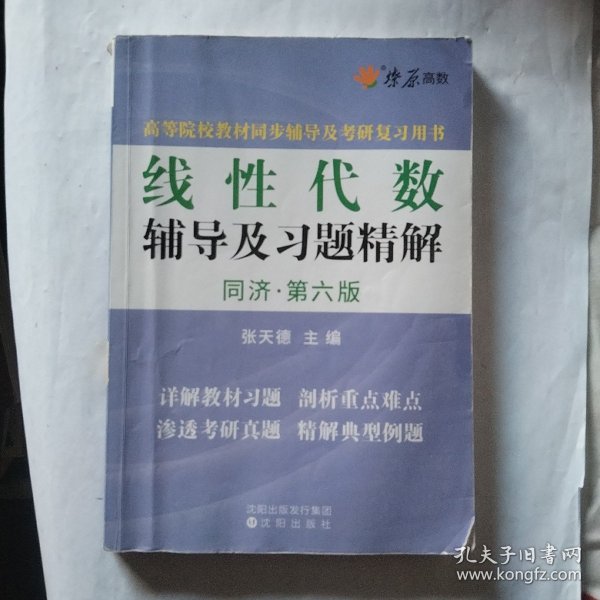 线性代数辅导及习题精解（同济第六版）同步辅导及考研复习用书 燎原高数（2015最新版）