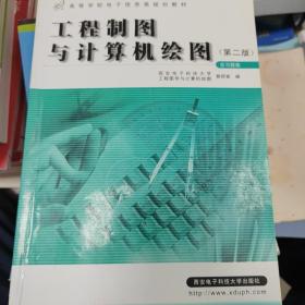 工程制图与计算机绘图 （含习题册）（第二版）