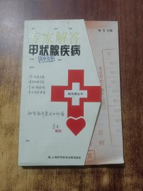 专家解答甲状腺疾病（内分泌科）