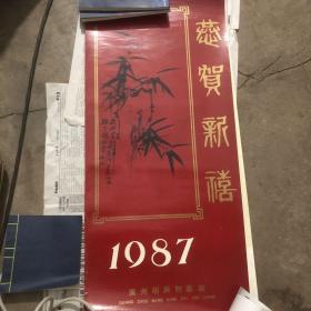 1987年挂历 恭贺新禧