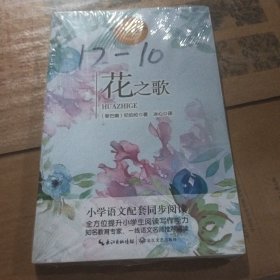 花之歌（统编小学语文教科书同步阅读书系）