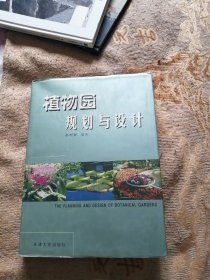 植物园规划与设计