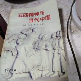 五四精神与当代中国