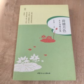 朱自清精品集：荷塘月色/民国大师经典美文