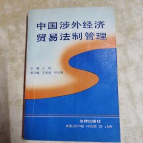 中国涉外经济贸易法制管理（著名经济法学家王河签名本）