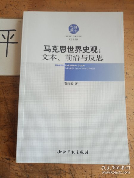 马克思世界史观:文本、前沿与反思