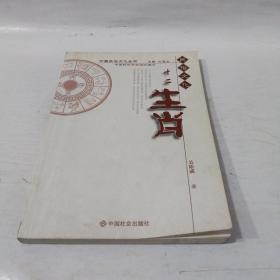 中国民俗文化丛书：十二生肖